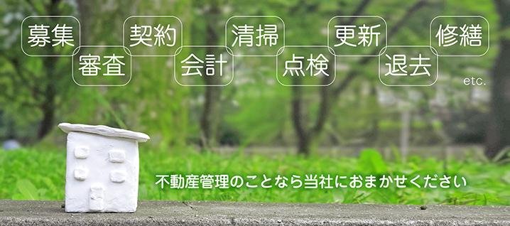 オーナー様へ管理物件募集中