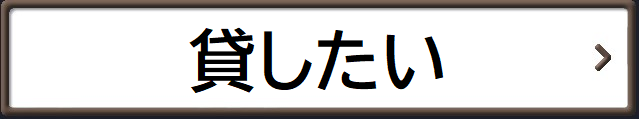 貸したいバナー