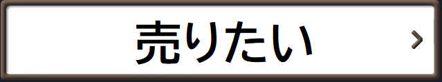 売りたいバナー