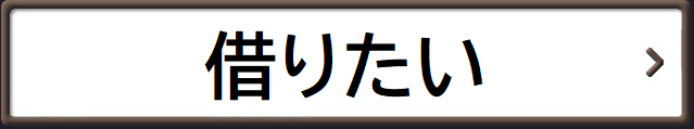 借りたいバナー