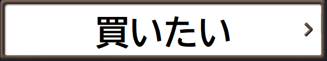 買いたいバナー